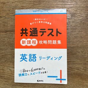 共通テスト新課程攻略問題集英語リーディング
