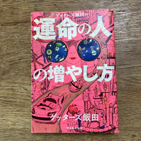 ゲッターズ飯田の運命の人の増やし方 ゲッターズ飯田/著