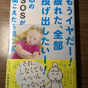 もうイヤだー!疲れた、全部投げ出したいー!心のSOSが聞こえたら読む本