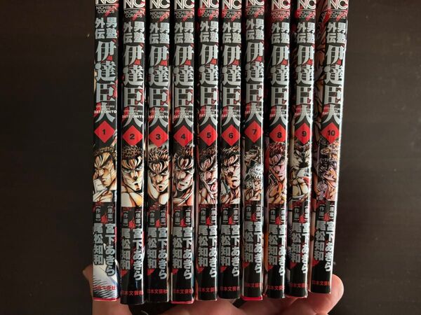 【完結】男塾外伝 伊達臣人 1〜10全巻セット
