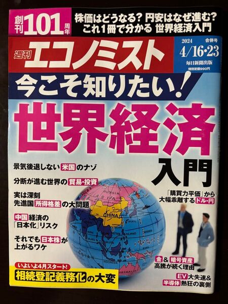 週刊エコノミスト 2024年4月16日・23日合併号 世界経済入門