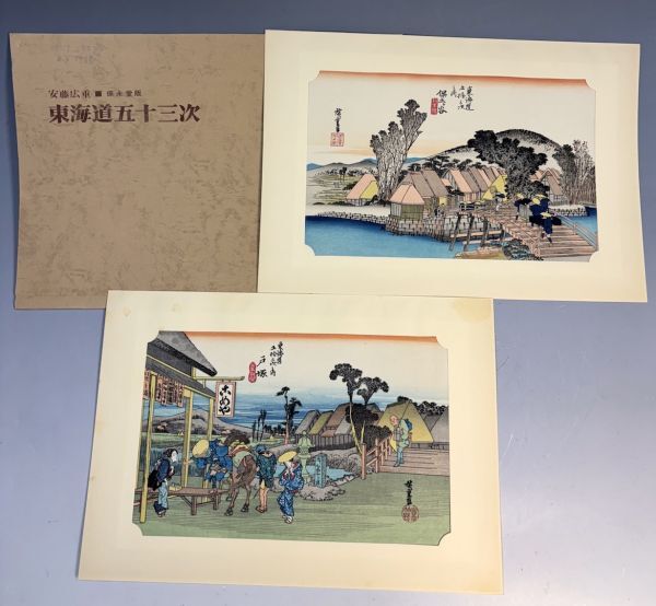 2025年最新】Yahoo!オークション -広重 東海道五十三次(本、雑誌 2025年最新】Yahoo!オークション -広重 東海道五十三次(本、雑誌