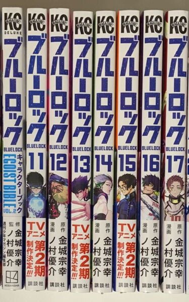 ブルーロック 11〜17、キャラクターブックvol.2