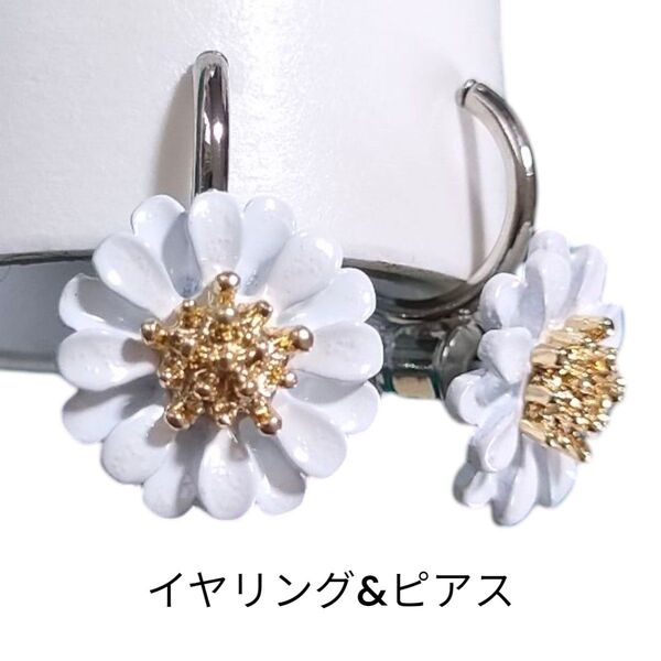 耳飾りイヤリング&ピアス雛菊デイジーガーベラマーガレットコンバート花モチーフ白