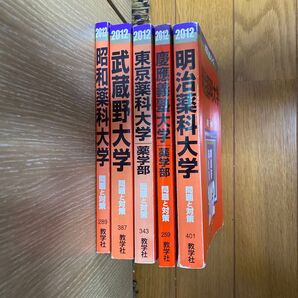 赤本 薬学部 5冊セット 教学社 2012