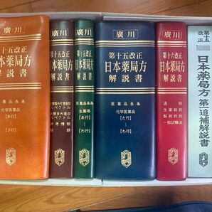 第十五改正日本薬局方解説書全5巻と追補解説書セット 学生版