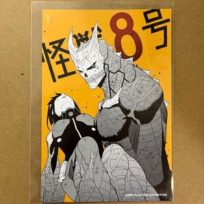 【ポストカードのみ】ジャンプラ展 会場限定商品 スーベニアBOX ポストカード 怪獣8号 未使用 非売品