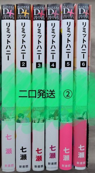 二口発送②『リミットハニー1〜6巻』6巻リーフレット付き 七瀬 6冊セット 再出品可能
