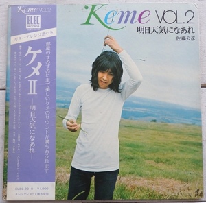 LP 佐藤公彦 KEME VOL.2 明日天気になあれ ELEC-2010 帯付