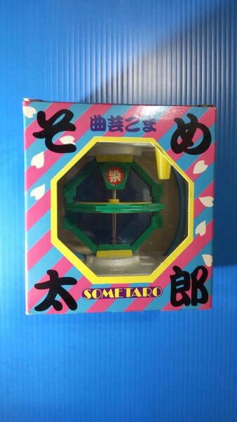 野村トーイ 曲芸こま そめ太郎