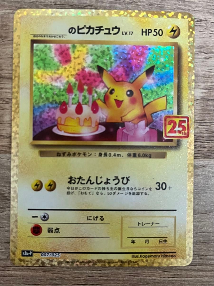 お誕生日ピカチュウ25thの新品・未使用品・中古品|Yahoo!フリマ お誕生日ピカチュウ25thの新品・未使用品・中古品|Yahoo!フリマ