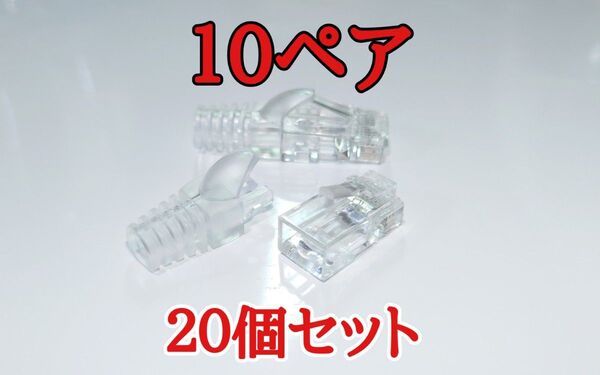 【新品】貫通式LANケーブルコネクタ 貫通 LANコネクター RJ45 コネクタカバー 10ペア 20個セット