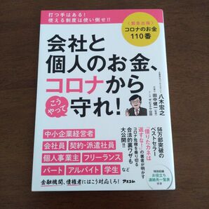 美品 会社と個人のお金コロナからこうやって守れ! コロナのお金110番 緊急出版