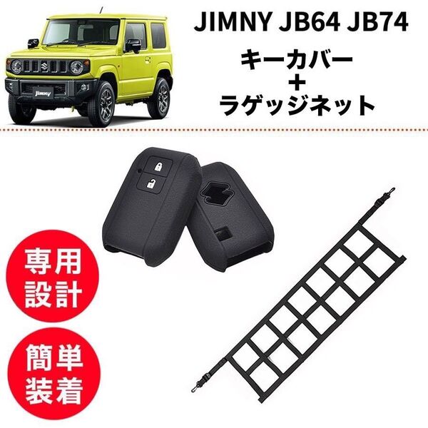 【2点set】ジムニー JB64 JB74 キーカバー2個 訳ありラゲッジネット