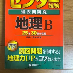 センター試験過去問研究 地理B (2017年版) 25年30回分収載 (地理A 3年分収載) センター赤本シリーズ