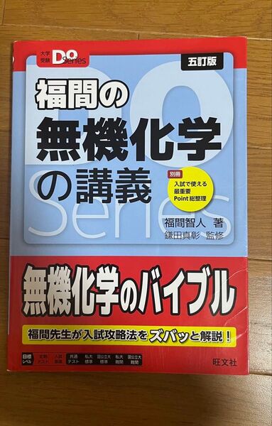 福間の無機化学の講義 (大学受験Do Series) (5訂版) 福間智人/著 鎌田真彰/監修