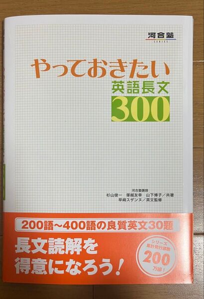 やっておきたい英語長文300 (河合塾SERIES) 杉山俊一/共著 塚越友幸/共著 山下博子/共著 早崎スザンヌ/英文監修