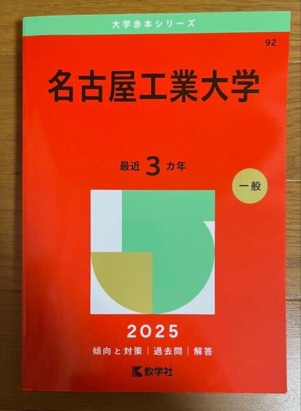 名古屋工業大学 (’25 大学赤本シリーズ 92) 教学社編集部