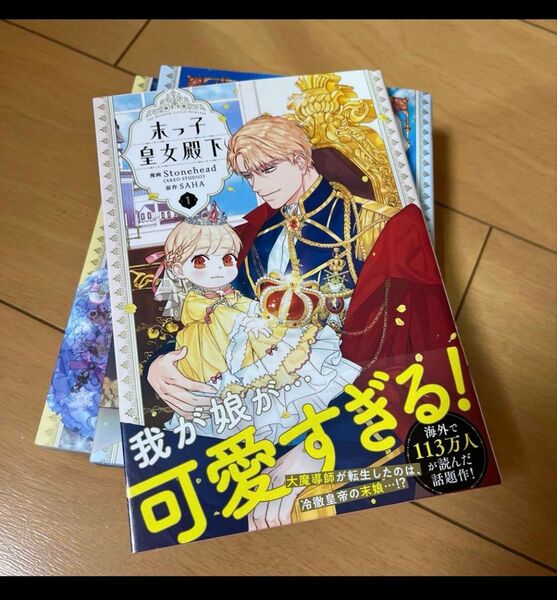 末っ子皇女殿下 1〜4巻
