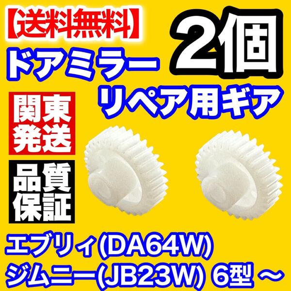 【2個】30歯ギア スズキ ジムニー エブリィ DA64W JB23W 6~10型 ドアミラーギア 電動格納ミラー ギヤ エブリー