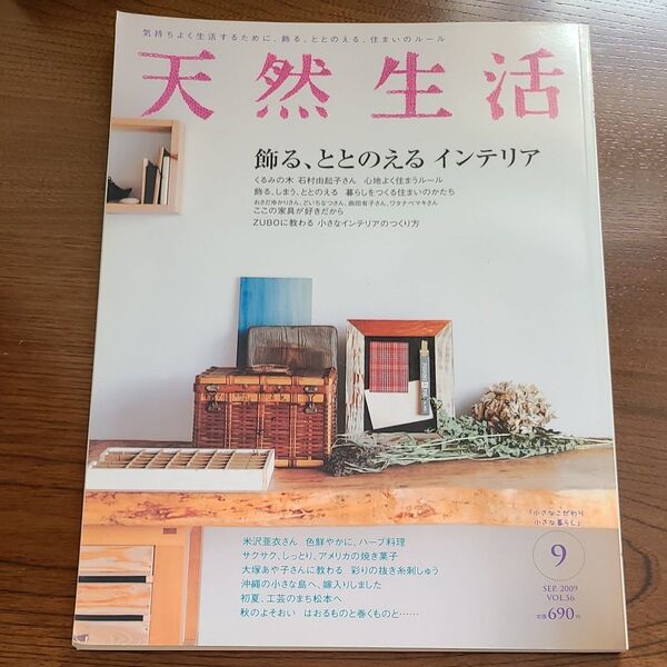 天然生活 2009年9月