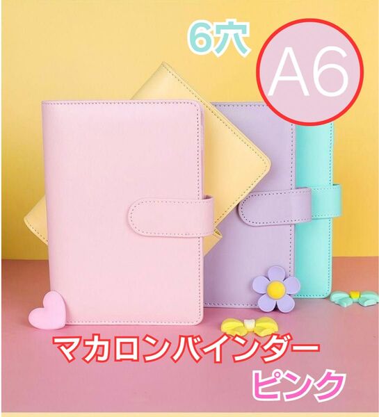 A6 6穴 推し活 トレカ収納 バインダー ファイル ケース マカロンバインダー ピンク