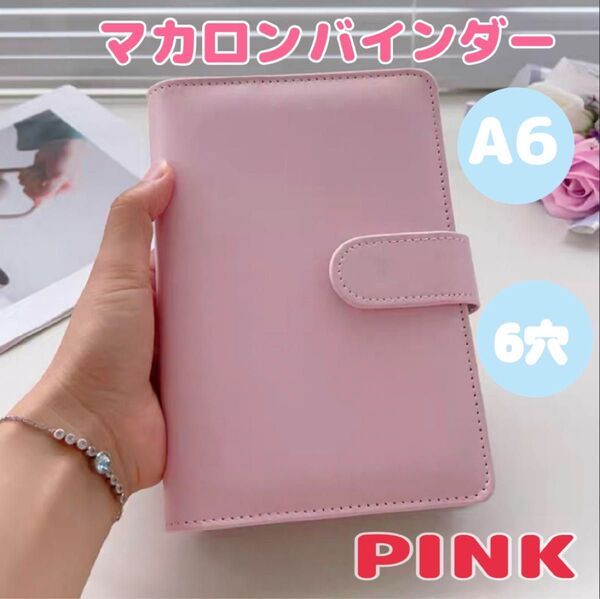 A6 6穴 推し活 トレカ収納 バインダー ファイル ケース マカロンバインダー ピンク