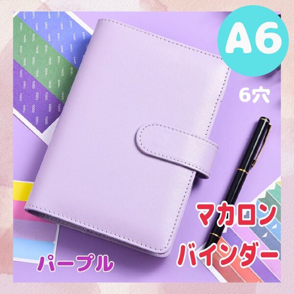 A6 6穴 推し活 トレカ収納 バインダー ファイル ケース マカロンバインダー パープル