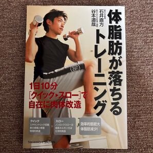 体脂肪が落ちるトレーニング 1日10分〈クイック→スロー〉で自在に肉体改造 石井直方/著 谷本道哉/著