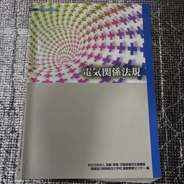 電気関係法規 (職業訓練教材 厚生労働省認定教材) (改定3版) 高齢・障害・求職者雇用支援機構職業能力開発総合大学校基盤整備セン