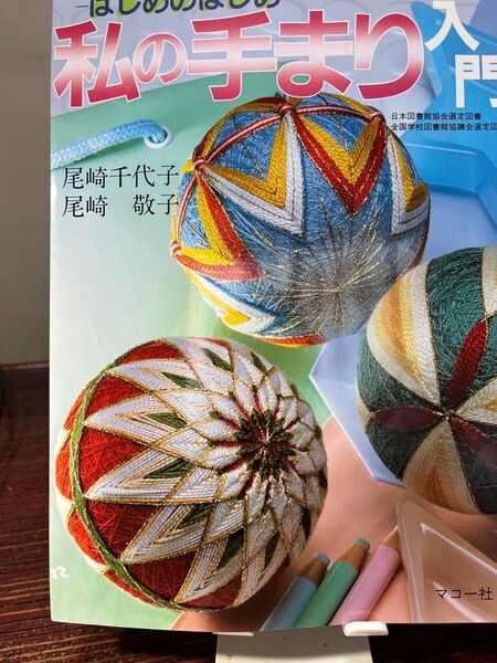 手まりの作り方の本 はじめての 手まり入門 刺繍