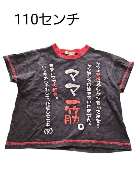 中古 子供服 Tシャツ 半袖Tシャツ 半袖 おもしろ メッセージ ママ一筋 110センチ
