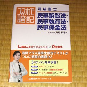 スマホで暗記司法書士民事訴訟法・民事執行法・民事保全法 海野禎子/著 東京リーガルマインドLEC総合研究所司法書士試験部/編