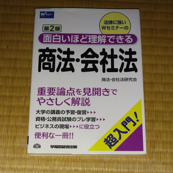 法律に強いWセミナーの面白いほど理解できる商法・会社法 超入門! (第2版) 商法・会社法研究会/編著