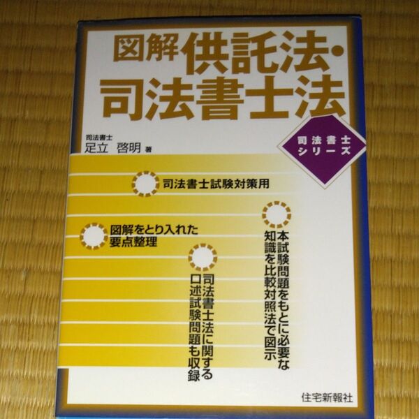 図解供託法・司法書士法 (司法書士シリーズ) 足立啓明/著