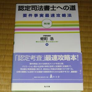 認定司法書士への道 要件事実最速攻略法 (第2版) 蛭町浩/著