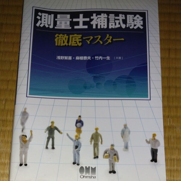 測量士補試験徹底マスター 浅野繁喜/共著 麻植泰夫/共著 竹内一生/共著