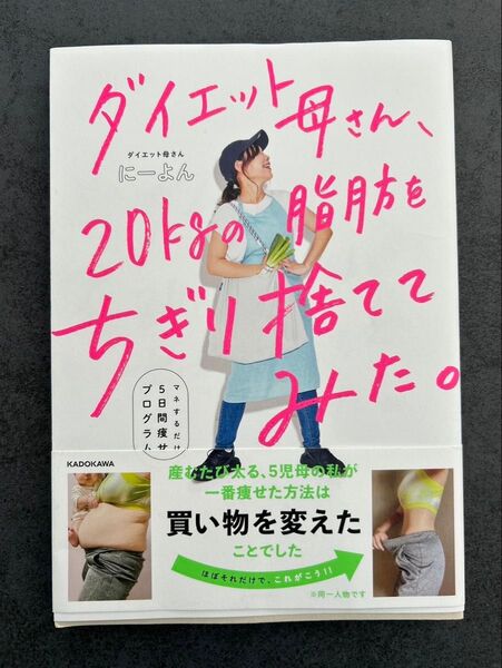 ダイエット母さん、にーよん 20kgの脂肪をちぎり捨ててみた。