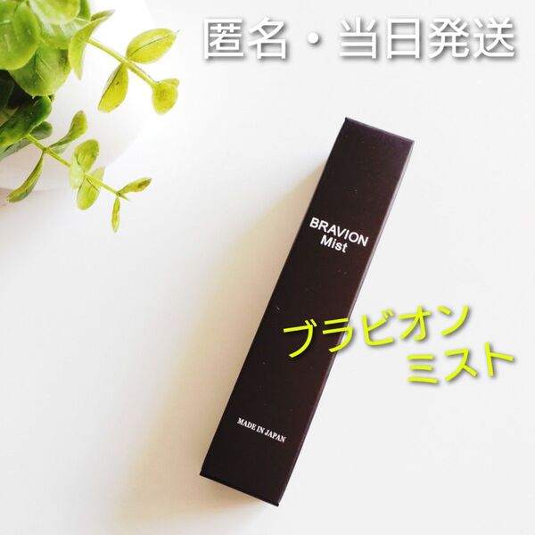 ◆匿名・当日発送◆ BRAVION ブラビオン ミスト【新品未開封】★正規品