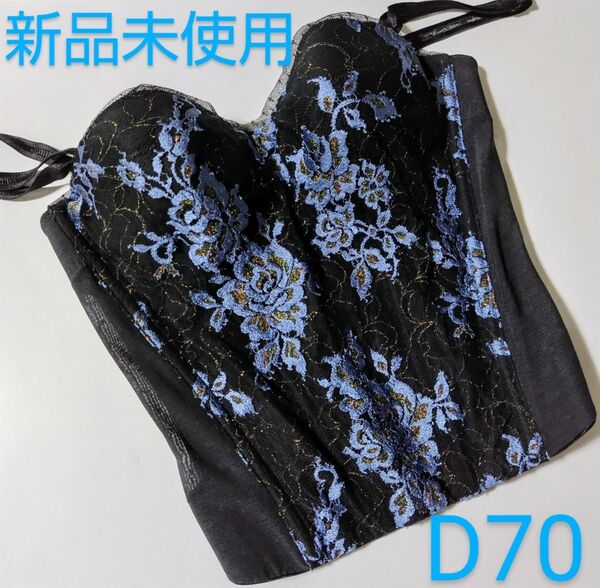 新品未使用 MARUKO マルコ リュミエス ロングブラ D70 補正下着