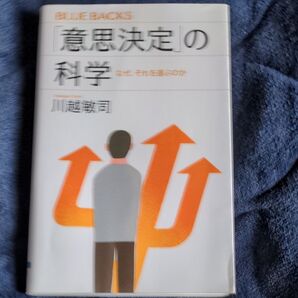 「意思決定」の科学 なぜ、それを選ぶのか (ブルーバックス B-2151) 川越敏司/著