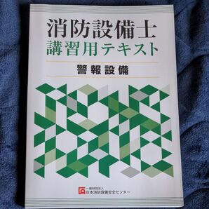 消防設備士講習用テキスト 警報設備