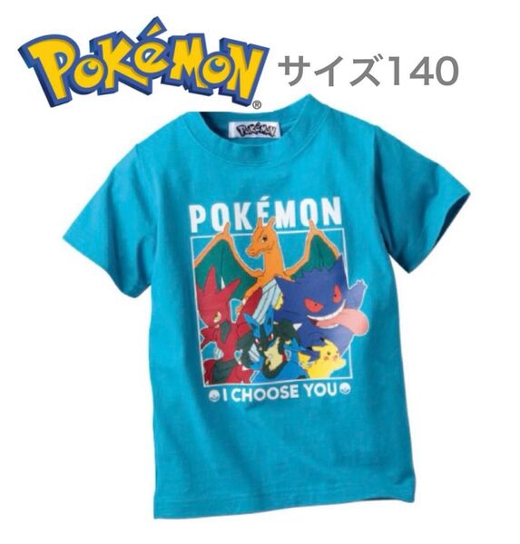 【新品】ポケットモンスター キッズ半袖Tシャツ ブルーグリーン サイズ140 ポケモン 子供Tシャツ