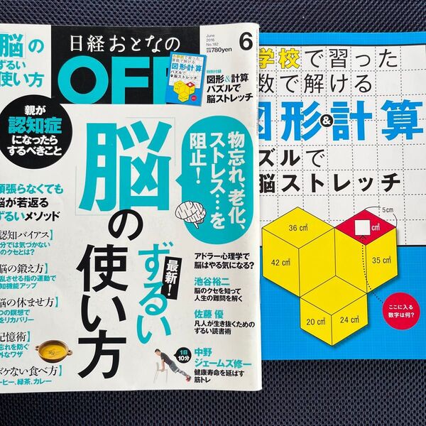 日経おとなのOFF 2016.6 脳のずるい使い方 脳ストレッチパズル