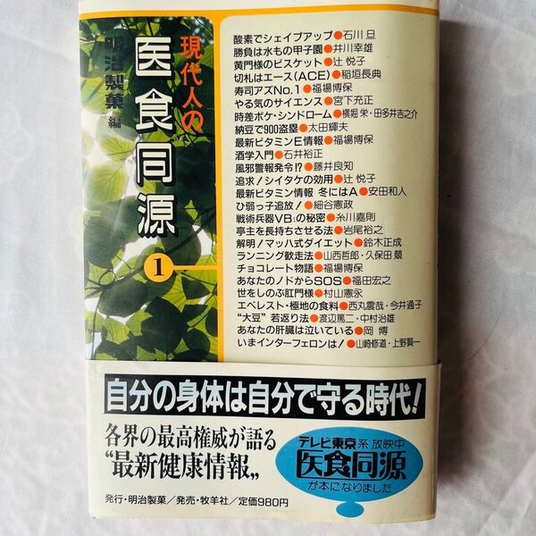 明治製菓編 現代人の医食同源1 牧羊社 テレビ東京 帯あり