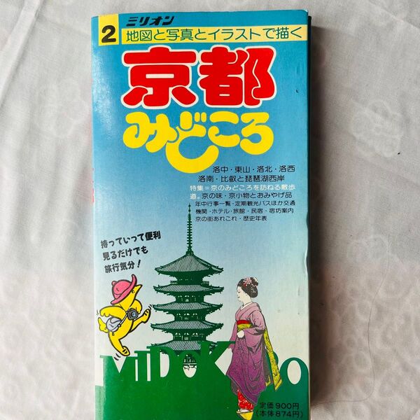 ミリオン 地図と写真とイラストで描く 京都 みどころ KYOTO guidebook レトロ地図 1990年
