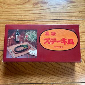 (株)アサヒ製高級ステーキ皿2Pセットハンドル付(新品未開封、送料無料)