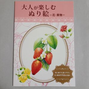 大人が楽しむぬり絵 ー花・果物ー