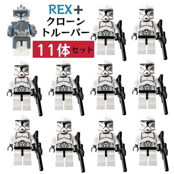 レゴ互換 スターウォーズ フェーズⅠ(PHASE1) キャプテン・レックス クローン・トルーパー ミニフィグ 11体セット 新品