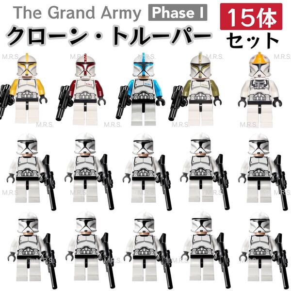 レゴ互換 スターウォーズ フェーズⅠ(PHASE1) クローン・トルーパー ミニフィグ 15体セット 武器パーツ付き 新品未開封